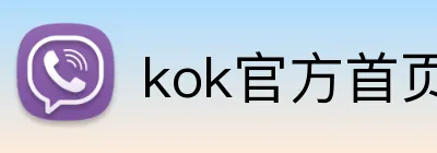 kok官方首页 logo